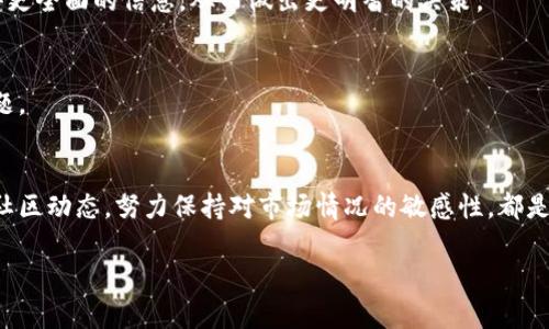 在TP钱包（TPWallet）或任何加密货币钱包中，持有的币是否会被封的问题，主要取决于几个因素，包括钱包的性质、用户的行为以及相应的法律法规。以下是一些相关的信息和考虑因素：

1. 钱包类型
TP钱包是一款非托管钱包，这意味着用户对其私钥拥有完全的控制权。在这种类型的钱包中，平台或服务提供商无法直接“封锁”用户的资产，因为他们不存储用户的资金。

2. 合法性与合规性
如果用户持有的资产涉及非法活动，比如洗钱、诈骗等，相关法律机构有可能会对这些资产进行调查和冻结。但是，这通常与钱包本身无关，而是与用户的交易行为直接相关。

3. 用户行为
在一些情况下，用户的行为可能导致其资产受限。例如，频繁的异常交易，或者与受监管项目的交易，可能引起平台的注意，进而可能对账户采取限制措施。但一般情况下，只要遵守相关法律法规，资产不应该被封。

4. 安全性与防护措施
用户在使用TP钱包时，应该确保自己的账户安全，避免被网络钓鱼或其他形式的欺诈。这样可以降低资产被非法封锁或盗取的风险。

5. 社区反馈
TP钱包的用户社区反馈对于判断其安全性和风险也起着重要作用。通过查阅社区讨论和用户评价，用户能够获得更全面的信息，从而做出更明智的决策。

6. 如遇问题的处理
若用户在使用TP钱包过程中遇到问题，建议及时联系官方客服。保持开放的沟通渠道，有助于快速解决潜在的问题。

总结
TP钱包里的币不会轻易被封锁，前提是用户遵循相关法规并保持良好的交易习惯。管理好个人的安全，定期查看社区动态，努力保持对市场情况的敏感性，都是确保资产安全的方法。保护好自己的数字资产，不仅是保护自己的财产，也是对整个加密币生态的负责任的态度。

如您还有其他问题，欢迎继续提问！