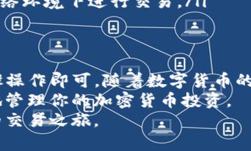 要将TP钱包中的数字货币提到欧易（OKEx），需要遵循一系列步骤。以下是详细的操作教程，帮助你完成这一过程。

第一步：打开TP钱包
首先，确保你已经在手机上下载并安装了TP钱包。这是一个非常方便的加密货币钱包，支持多种数字货币。
启动TP钱包，输入你的密码以解锁钱包。如果你的钱包是通过助记词或私钥创建的，确保你能够访问它们。

第二步：选择要提币的币种
在TP钱包的首页，会显示你拥有的各类数字货币。在这里，选择你想提到欧易的币种。例如，假设你要转移的是USDT。
点击相应的币种进入该币种的详细页面，通常会看到“发送”或“提币”的选项。

第三步：获取欧易的提币地址
在进行提币操作之前，你需要获得在欧易平台上的提币地址。为此，你需要先登陆你的欧易账户。
在欧易的首页，找到“资产”或“钱包”部分。点击进入，会显示你的余额和各类币种选项。
找到你要提币的币种（例如USDT），然后选择“提币”选项。系统会生成一个唯一的提币地址。
复制这个提币地址，确保在复制时没有遗漏任何字符。

第四步：输入提币信息
回到TP钱包，点击之前选择的币种，然后选择“发送”或“提币”。
在“收款地址”字段中粘贴刚才复制的欧易提币地址。
接下来，输入要提取的金额。如果想要提取全部，通常会有“提取全部”的选项。
在确认有关信息无误后，继续下一步操作。

第五步：确认交易
在所有信息确认无误后，TP钱包通常会提示你进行交易确认。在这一阶段，你可能需要输入交易密码或确认指纹等安全措施。
完成确认后，等待系统处理你的提币请求。

第六步：等待交易确认
一旦你提交了提币请求，等待TP钱包处理。每一笔加密货币交易都有一定的确认时间，这个时间取决于区块链的网络状态以及所选择的币种。
你可以在TP钱包的交易记录中查看交易状态。交易状态通常会显示为“待确认”或“已确认”。

第七步：在欧易查看到账情况
一旦你的提币交易在TP钱包中显示已完成，登录你的欧易账户，并在“资产”部分检查你的余额。一般来说，到账时间在几分钟到几个小时不等。
若余额未及时更新，可以尝试刷新页面或稍作等待。

注意事项
在进行币种提取之前，确保：
ul
    li你提取的币种在TP钱包和欧易都受支持。/li
    li你的提币地址是精确的，避免因地址错误而导致资金损失。/li
    li充分了解所提币种的网络手续费，确保你的交易可以顺利进行。/li
    li保持钱包和交易平台的安全性，尽量避免在公共网络环境下进行交易。/li
/ul

总结
将TP钱包的币提到欧易是一个简单的过程，只需按照步骤操作即可。随着数字货币的普及，掌握这些基础知识十分重要。
了解如何进行安全的数字资产转移，可以帮助你更有效地管理你的加密货币投资。
希望以上步骤能帮助你顺利完成提币操作，开启更便捷的交易之旅。