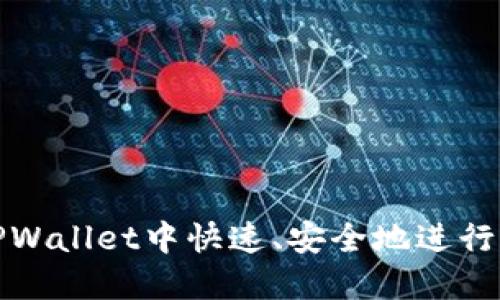 如何在TPWallet中快速、安全地进行换币操作