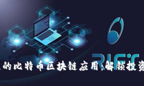 2023年值得关注的比特币区块链应用：解锁投资与交易的新机遇