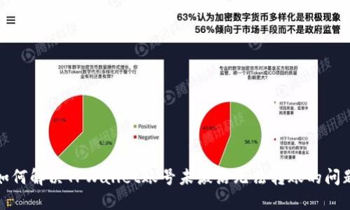 如何解决TPWallet账号未激活无法转账的问题