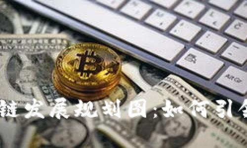 bianoti薛城区块链发展规划图：如何引领数字经济新时代