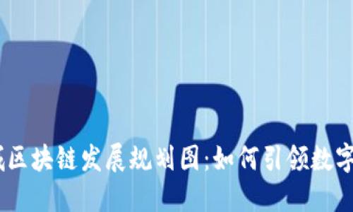 bianoti薛城区块链发展规划图：如何引领数字经济新时代