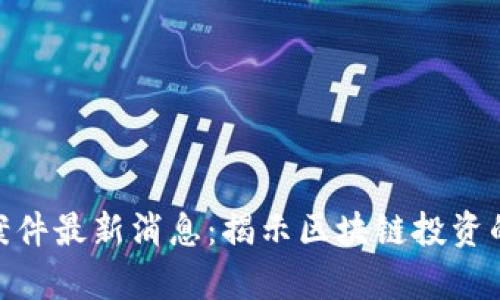 德鑫区块链诈骗案件最新消息：揭示区块链投资的风险与防范措施
