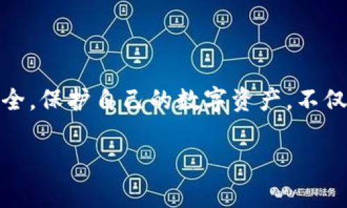 如何修改TPWallet博饼密码

在数字货币时代，安全始终是每个用户最关注的话题之一。对于TPWallet博饼用户来说，定期修改密码是保护账户的重要措施。如果你想知道如何在TPWallet博饼中修改你的密码，本文将为你提供详细、简单的步骤，让你轻松完成这一操作。

第一步：登录到TPWallet博饼账户

首先，打开TPWallet的官方网站或应用程序。在登录页面，输入你的账户信息，包括用户名和当前密码。确保信息无误，然后点击“登录”按钮进入你的账户。

第二步：进入安全设置

成功登录后，你将看到仪表盘。这时，请寻找“设置”或“账户安全”选项。这通常可以在页面的右上角或左侧菜单中找到。点击进入安全设置页面，寻找“修改密码”的选项。

第三步：输入当前密码和新密码

在修改密码的界面，你需要先输入当前密码。然后，输入你希望设置的新密码。为了确保账户的安全，新密码应包含字母、数字和特殊字符，并且长度不应少于8位。

在你输入新密码后，系统通常会要求你再次输入确认。这样可以确保你没有输入错误。从而避免因为打错一个字符而浪费时间。

第四步：保存更改

确认两次输入的新密码无误后，点击“保存”或者“提交”按钮。系统会对你的请求进行处理。如果一切顺利，你将收到修改成功的提示。

第五步：退出并重新登录以验证

为了确保密码修改成功，建议你退出当前账户，并用新密码重新登录一次。确认可以顺利进入账户后，密码修改便完成了。

修改密码的注意事项

在修改密码的过程中，有几个注意事项需要强调。首先，请确保你的新密码具有足够的强度，以防止被破解。其次，不要将密码告知他人，保护好自己的账户信息。此外，你可以考虑定期修改密码，例如每三个月一次，以最大程度地保障账户的安全。

遇到问题怎么办？

如果在修改密码的过程中遇到任何问题，比如忘记当前密码，无法接收到验证邮件等，可以联系TPWallet的客服支持。他们的专业团队会帮助你解决问题。常见问题的解决方案通常也在官方网站的帮助中心可以找到，建议参考。

总结

修改TPWallet博饼的密码其实是一个简单的过程。只需按照上述步骤操作，你就能确保自己的账户更加安全。保护自己的数字资产，不仅仅依赖于密码的强度，定期检查账户的安全设置与交易记录同样重要。

希望本文对你有所帮助！如果你还有其他与TPWallet相关的问题，欢迎随时提问。