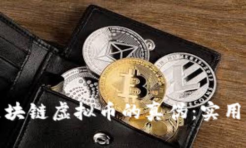 如何查询区块链虚拟币的真伪：实用指南与技巧