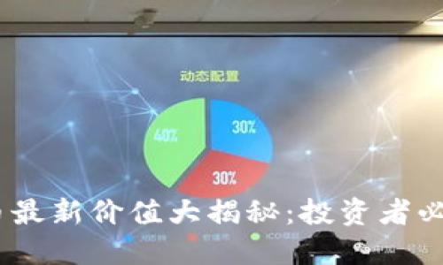 2023年区块链币最新价值大揭秘：投资者必知的趋势与机会