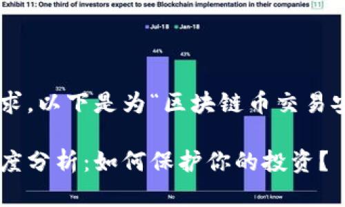为了更好地满足您的需求，以下是为“区块链币交易安全吗”构建的和关键词。

区块链币交易安全性深度分析：如何保护你的投资？