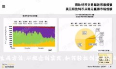 区块链币生成方法：从概念到实践，如何轻松创