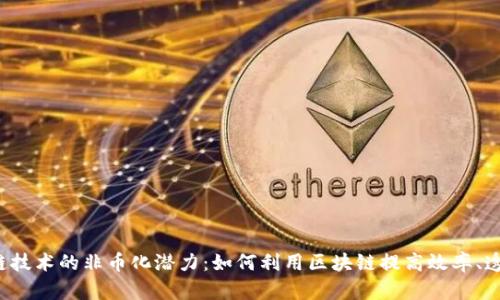  揭开区块链技术的非币化潜力：如何利用区块链提高效率、透明度和信任