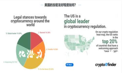  揭开区块链技术的非币化潜力：如何利用区块链提高效率、透明度和信任