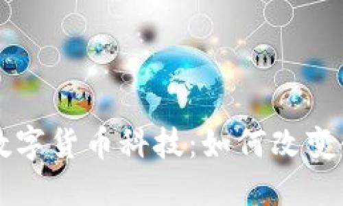 区块链数字货币科技：如何改变金融未来