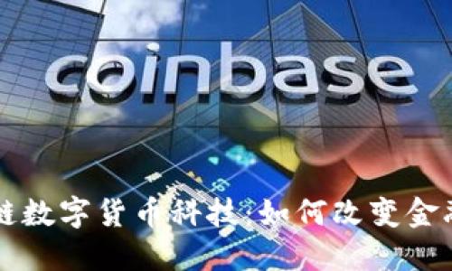 区块链数字货币科技：如何改变金融未来