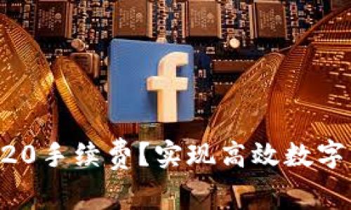 如何降低TPWallet TRC20手续费？实现高效数字货币交易的6个实用技巧