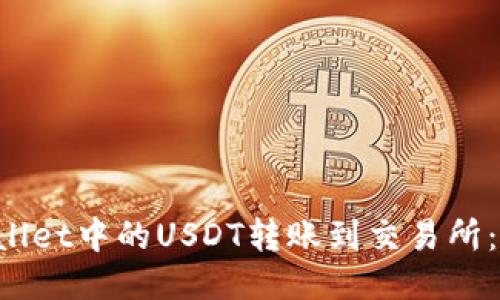 如何将TP Wallet中的USDT转账到交易所：详细操作指南