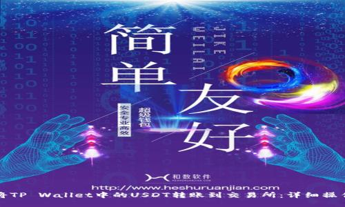 如何将TP Wallet中的USDT转账到交易所：详细操作指南