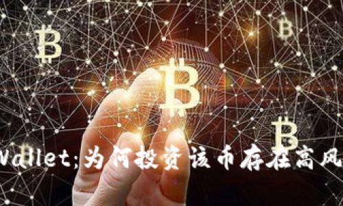 TPWallet：为何投资该币存在高风险？