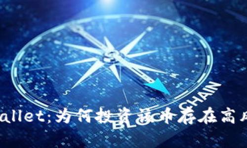 TPWallet：为何投资该币存在高风险？