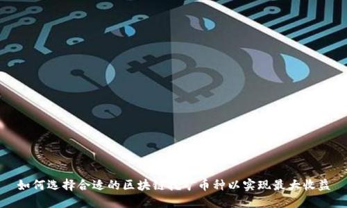 如何选择合适的区块链挖矿币种以实现最大收益