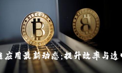 中石油区块链应用最新动态：提升效率与透明度的里程碑