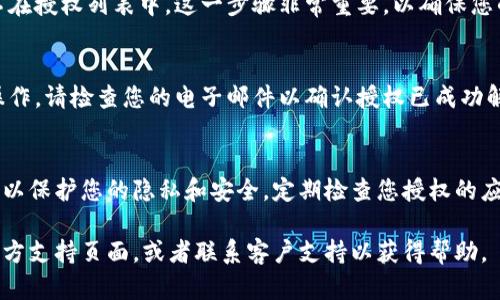 要解除TPWallet应用的授权，您可以按照以下步骤进行操作。这些步骤适用于大多数手机和平板电脑上的相似应用。请确保您按照设备类型和系统版本进行调整。

步骤一：打开TPWallet应用
首先，找到并打开您的TPWallet应用。确保您已经登录到您的账户。如果您未登录，请先输入您的登录信息。

步骤二：进入设置菜单
在应用的主界面，通常可以在右上角或左上角找到一个“设置”或“更多”选项。点击此选项以进入设置菜单。

步骤三：访问授权管理
在设置菜单中，查找与“安全”或“隐私”相关的选项。很多应用会在这里列出您已授权的应用程序和服务。点击相关链接以访问授权管理页面。

步骤四：查看已授权的应用
授权管理页面将显示所有已授权访问您TPWallet信息的其他应用。找到您希望解除授权的应用或服务。

步骤五：解除授权
在列出的应用旁，您应该能够找到一个“解除授权”或“撤销访问”选项。点击该选项，并确认您的选择。这样，您就完成了解除该应用的授权。

步骤六：检查和确认
解除授权后，返回查看授权管理页面，确保您所选的应用已不在授权列表中。这一步骤非常重要，以确保您的信息安全。

步骤七：日志记录和通知
一些应用在您解除授权时，会发送通知或电子邮件，确认该操作。请检查您的电子邮件以确认授权已成功解除。如果没有看到相关的通知，可以再次进入授权管理确认。

总结
解除TPWallet应用的授权是一个简单而重要的步骤，这样可以保护您的隐私和安全。定期检查您授权的应用，确保没有不再需要或不安全的访问权限。

如果您在这些步骤中遇到任何问题，可以查看TPWallet的官方支持页面，或者联系客户支持以获得帮助。