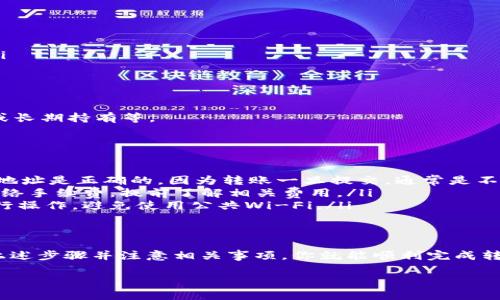 要将HT（火币TOKEN）从某个货币钱包转移到TPWallet，需要遵循几个步骤。下面我将详细介绍这个过程，并提供一些实用的建议。

第一步：准备工作
在开始之前，你需要确保拥有以下几个方面的准备：
ul
    listrong加密钱包：/strong确保你有一个支持HT和TPWallet的加密货币钱包。/li
    listrong网络连接：/strong无论是通过手机还是电脑，确保你的设备连接到互联网。/li
    listrong交易所账户：/strong需要一个支持HT交易的加密货币交易所账户，比如火币网（Huobi）等。/li
/ul

第二步：获取TPWallet的地址
在进行转账之前，你需要获取TPWallet的地址。这是一个独特的字符串，表示你在TPWallet上的账户。
ol
    li打开TPWallet应用程序。/li
    li找到并选择HT（火币TOKEN）或相应的资产。/li
    li点击“接收”按钮，系统将生成一个地址。/li
    li复制这个地址，准备粘贴在下一步的转账中。/li
/ol

第三步：在交易所提取HT
现在你可以从交易所提取HT到你的TPWallet。以下是一般步骤：
ol
    li登录你的交易所账户。/li
    li在你的资产列表中，找到HT并点击“提现”或“提取”。/li
    li在提现页面，粘贴之前复制的TPWallet地址。/li
    li输入你要转账的金额。/li
    li确认交易信息，确保地址无误。/li
    li完成安全验证，如手机验证码或邮箱确认。/li
    li提交提现申请。/li
/ol

第四步：确认交易状态
提现申请提交后，你需要等候交易完成。
ul
    li通常在交易所页面，你可以查看提现状态。/li
    li同时，你也可以在TPWallet中查看是否已经到账。/li
    li需要注意的是，且确认每次交易的区块链确认状态。/li
/ul

第五步：完成转账
当HT成功到账后，你就可以在TPWallet中看到你的资产了。
这时候可以对你的资产进行管理，比如选择其他交易、兑换或长期持有等。

需注意事项
在转账过程，这里有一些需要注意的事项：
ul
    listrong地址准确性：/strong确保你输入的TPWallet地址是正确的，因为转账一旦提交，通常是不可逆的。/li
    listrong网络费用：/strong转账过程中，可能会涉及网络手续费，提前了解相关费用。/li
    listrong安全性：/strong确保在安全的网络环境下进行操作，避免使用公共Wi-Fi。/li
/ul

总结
将HT从货币钱包转到TPWallet的过程并不复杂。只需遵循上述步骤并注意相关事项，你就能顺利完成转账。希望这些信息能够帮助到你，享受加密货币的交易乐趣！

如有更多疑问，可以随时询问！