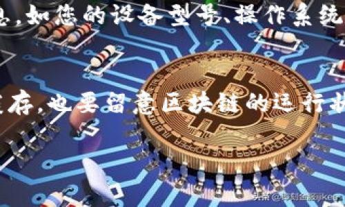 根据您提供的内容，似乎您在使用TPWallet进行转账时遇到了“无网络”的提示。这个问题可能源于多种原因。以下是一些可能的解决方案和建议，可以帮助您排查和解决这个问题。

检查网络连接
首先，请确认您的设备已连接到互联网。您可以通过以下方式检查网络连接：
ul
    li尝试打开其他应用程序，例如浏览器，查看是否能够正常加载网页。/li
    li在手机上，查看Wi-Fi或移动数据的连接状态，确保未开启飞行模式。/li
    li如果您在使用公共Wi-Fi，可能会因为网络不稳定或限制而无法使用TPWallet。/li
/ul

重启TPWallet应用
有时，应用程序本身可能会出现小故障。您可以尝试关闭并重新打开TPWallet应用：
ul
    li完全关闭TPWallet应用，确保其在后台不再运行。/li
    li等待几秒钟后，重新启动TPWallet，看看问题是否解决。/li
/ul

更新TPWallet应用
应用程序的旧版本可能会导致连接问题。确保您下载的是TPWallet的最新版本：
ul
    li前往应用商店，检查TPWallet是否有可用的更新。/li
    li如果有，下载并安装最新版本的TPWallet，然后尝试再次进行转账。/li
/ul

检查区块链状态
有时，区块链本身的状态可能会影响转账的进行：
ul
    li访问相关区块链的状态网站，查看该链是否正在进行维护或故障。/li
    li如果区块链网络出现问题，您可能需要等待一段时间才能再次尝试转账。/li
/ul

清理应用缓存
应用程序的缓存可能会影响其性能，清理缓存可以改善这种情况：
ul
    li在设备的设置中找到TPWallet应用。/li
    li选择清理缓存或数据选项，然后重新启动应用。/li
/ul

尝试使用其他网络
如果您所使用的网络连接不稳定，可以尝试切换网络：
ul
    li如果您使用的是Wi-Fi，可以尝试切换到移动数据，反之亦然。/li
    li在不同的地点尝试连接网络，看看是否有所改善。/li
/ul

联系TPWallet支持
如果您尝试了以上所有方法，但问题依然存在，请联系TPWallet的客户支持。提供详细信息，如您的设备型号、操作系统版本、以及您遇到的具体问题描述，以便他们能更好地协助您。

总结
遇到“无网络”提示时，首先需确保网络连接正常，接着检查应用状态，必要时更新或清理缓存。也要留意区块链的运行状态，并且可以尝试不同的网络。如果问题持续存在，寻求专业的客户支持是个不错的选择。

希望以上信息对您解决TPWallet的转账问题有所帮助！