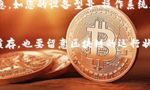 根据您提供的内容，似乎您在使用TPWallet进行转账时遇到了“无网络”的提示。这个问题可能源于多种原因。以下是一些可能的解决方案和建议，可以帮助您排查和解决这个问题。

检查网络连接
首先，请确认您的设备已连接到互联网。您可以通过以下方式检查网络连接：
ul
    li尝试打开其他应用程序，例如浏览器，查看是否能够正常加载网页。/li
    li在手机上，查看Wi-Fi或移动数据的连接状态，确保未开启飞行模式。/li
    li如果您在使用公共Wi-Fi，可能会因为网络不稳定或限制而无法使用TPWallet。/li
/ul

重启TPWallet应用
有时，应用程序本身可能会出现小故障。您可以尝试关闭并重新打开TPWallet应用：
ul
    li完全关闭TPWallet应用，确保其在后台不再运行。/li
    li等待几秒钟后，重新启动TPWallet，看看问题是否解决。/li
/ul

更新TPWallet应用
应用程序的旧版本可能会导致连接问题。确保您下载的是TPWallet的最新版本：
ul
    li前往应用商店，检查TPWallet是否有可用的更新。/li
    li如果有，下载并安装最新版本的TPWallet，然后尝试再次进行转账。/li
/ul

检查区块链状态
有时，区块链本身的状态可能会影响转账的进行：
ul
    li访问相关区块链的状态网站，查看该链是否正在进行维护或故障。/li
    li如果区块链网络出现问题，您可能需要等待一段时间才能再次尝试转账。/li
/ul

清理应用缓存
应用程序的缓存可能会影响其性能，清理缓存可以改善这种情况：
ul
    li在设备的设置中找到TPWallet应用。/li
    li选择清理缓存或数据选项，然后重新启动应用。/li
/ul

尝试使用其他网络
如果您所使用的网络连接不稳定，可以尝试切换网络：
ul
    li如果您使用的是Wi-Fi，可以尝试切换到移动数据，反之亦然。/li
    li在不同的地点尝试连接网络，看看是否有所改善。/li
/ul

联系TPWallet支持
如果您尝试了以上所有方法，但问题依然存在，请联系TPWallet的客户支持。提供详细信息，如您的设备型号、操作系统版本、以及您遇到的具体问题描述，以便他们能更好地协助您。

总结
遇到“无网络”提示时，首先需确保网络连接正常，接着检查应用状态，必要时更新或清理缓存。也要留意区块链的运行状态，并且可以尝试不同的网络。如果问题持续存在，寻求专业的客户支持是个不错的选择。

希望以上信息对您解决TPWallet的转账问题有所帮助！