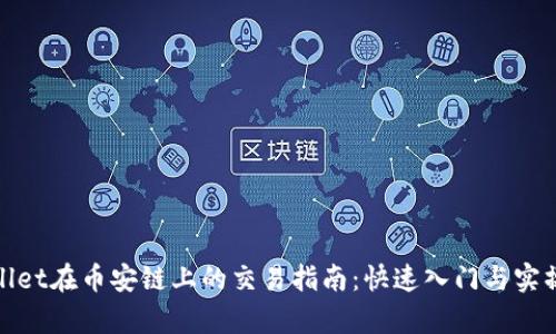 tpwallet在币安链上的交易指南：快速入门与实操技巧