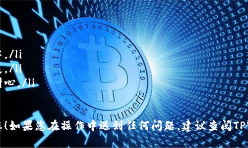 要提取TPWallet中的资产，您可以按照以下步骤进行操作。但请注意，由于不同版本的钱包客户端可能会有些许差异，具体操作可能会有所不同。

### 步骤1：打开TPWallet
首先，确保您已经下载并安装了TPWallet。如果您还没有账户，请按照提示进行注册并登录到您的钱包。

### 步骤2：选择您要提取的资产
在主界面上，浏览并找到您希望提取的资产。例如，如果您想要提取以太坊或其他代币，请单击相应的资产图标。

### 步骤3：点击提币选项
当您在资产界面时，寻找“提币”或“转账”选项。通常，这个选项显眼且易于识别。

### 步骤4：输入提币信息
在提币界面，您需要输入几个关键参数：
ul
    li提币地址：输入您要提币的目标地址。请确保此地址是正确的，发送到错误地址的资金可能无法找回。/li
    li提币数量：输入您想要提取的资产数量。确保您了解最低提币金额及相关手续费。/li
/ul

### 步骤5：确认交易
检查您填写的信息，确认无误后，点击“确认”或“提币”。您可能会需要输入手机验证码或其他安全验证信息，确保交易的安全性。

### 步骤6：查看交易状态
提交后，您可以查看交易记录或状态。如果交易成功，您将在短时间内看到相应的资产转移到目标地址。

### 小贴士
在进行提币操作时，请谨慎对待。以下是一些额外的建议：
ul
    li费用了解：在提币前了解相关手续费，确保在意料之中。/li
    li地址确认：务必再次确认提币地址的正确性，避免损失。/li
    li网络状况：有时候网络拥堵可能导致提币延迟，保持耐心。/li
/ul

这就是在TPWallet内进行提币的基本步骤。希望能帮助到您！如果您在操作中遇到任何问题，建议查阅TPWallet的官方网站或联系他们的客服以获得进一步的支持。