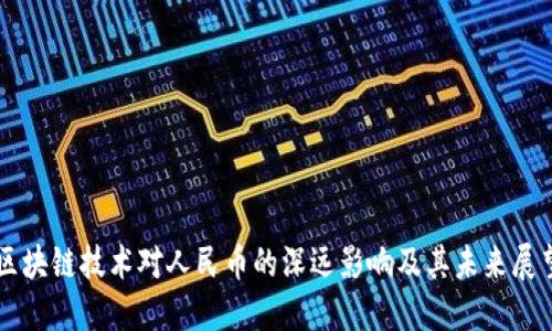 区块链技术对人民币的深远影响及其未来展望