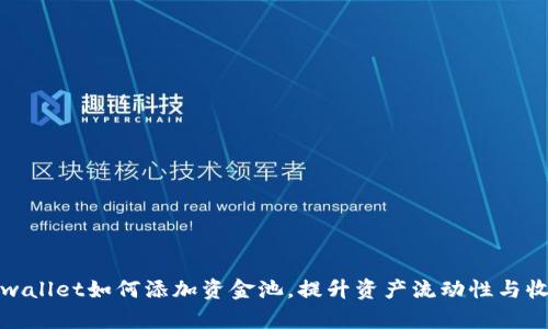 tpwallet如何添加资金池，提升资产流动性与收益