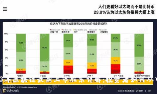  2023年区块链最新上市股东详解：投资者如何从中获益