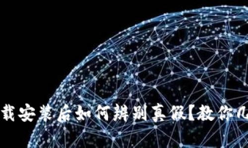 TPWallet下载安装后如何辨别真假？教你几招保证安全