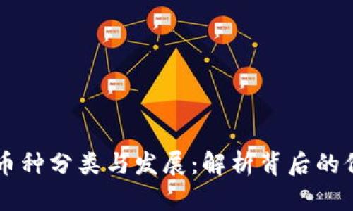 区块链的币种分类与发展：解析背后的价值与潜力