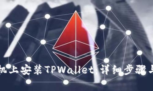 如何在安卓手机上安装TPWallet：详细步骤与常见问题解答