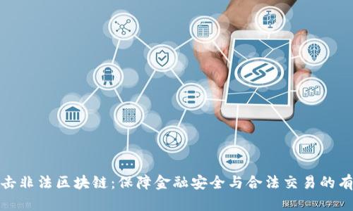 最新打击非法区块链：保障金融安全与合法交易的有效举措