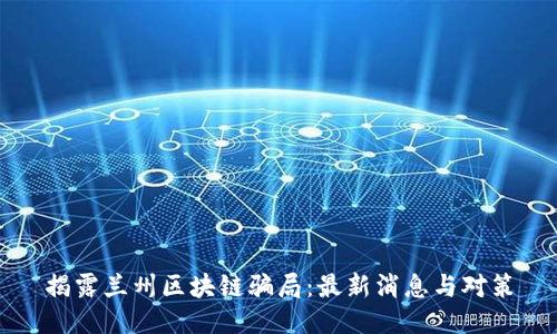 揭露兰州区块链骗局：最新消息与对策