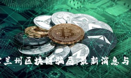 揭露兰州区块链骗局：最新消息与对策