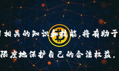 在遇到tpwallet被盗的情况时，报警是一个合理的步骤。然而，具体的操作和后续步骤可能会因各国的法律和执法机构的不同而有所差异。以下是一些建议和步骤，以帮助受害者应对这样的情况。

报警的必要性
当你的tpwallet被盗，首先应当确认是否发生了真实的盗窃。如果你发现自己的钱包被未经授权访问，或者资金被转移，你应该立即采取行动。报警不仅可以记录这个事件，也可能帮助你在某些情况下追查盗窃者。

收集证据
在报警之前，收集所有相关证据是非常重要的。这包括：
ul
    li交易记录：保留所有关于被盗资金的交易记录，这些记录可以帮助警方理解事情经过。/li
    li账户活动：截图你的tpwallet的账户活动，标记出可疑的活动和交易。/li
    li通讯记录：如果你与任何可疑的第三方有交流，保留所有通讯记录。/li
/ul

联系支持服务
在报警的同时，也建议你联系tpwallet的客服支持。他们可能会提供进一步的帮助，包括冻结账户或查找可疑活动的步骤。确保你向他们说明情况，并提供所有必要的证据。

向警方报警的流程
不同地区报警的流程可能有所不同，但通常包括以下步骤：
ul
    li找到当地警局：确定你所在地区的警局，并向他们说明你的情况。/li
    li填写报案材料：准备好所有的证据并填写相关的报案材料。/li
    li请教专业人士：在某些情况下，可以考虑寻求法律帮助，以确保你的权利得到保护。/li
/ul

加密货币和网络犯罪
在数字世界中，网络犯罪的类型多种多样。由于加密货币的匿名性和去中心化特性，相关的盗窃案件越来越常见。然而，并不是所有的警方都有足够的资源或经验处理这一类案件。
因此，在不同国家和地区，针对加密货币盗窃事件的处理方式和效果可能会有所不同。在某些地方，技术部门可能拥有更好的资源来追踪资金流向，而在其他地方，则可能因为缺乏专业知识而无从下手。

保护自己和预防措施
在经历一次盗窃事件后，最重要的是吸取教训以避免未来的问题。以下是一些有效的预防措施：
ul
    li使用强密码并定期更换：确保你的钱包使用强大而复杂的密码，并定期更新。/li
    li启用双重验证：许多钱包提供双重验证的选项，增加账户安全。/li
    li定期审查账户活动：习惯定期检查账户活动，及时发现异常情况。/li
    li了解常见的诈骗手法：了解不同的网络诈骗方式，提高自己的警惕性。/li
/ul

结论
虽然被盗经历令人沮丧，但及时报警和采取适当的应对措施至关重要。保护好个人的资金和信息安全，学习相关的知识和技能，将有助于你在未来更好地应对类似的事件。无论如何，当遇到这种情况时，请务必保持冷静，并迅速采取必要的行动。

以上是关于tpwallet被盗后是否可以报警的详细介绍，建议根据实际情况逐步落实每一个步骤，以期最大限度地保护自己的合法权益。