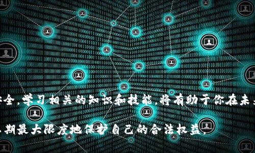 在遇到tpwallet被盗的情况时，报警是一个合理的步骤。然而，具体的操作和后续步骤可能会因各国的法律和执法机构的不同而有所差异。以下是一些建议和步骤，以帮助受害者应对这样的情况。

报警的必要性
当你的tpwallet被盗，首先应当确认是否发生了真实的盗窃。如果你发现自己的钱包被未经授权访问，或者资金被转移，你应该立即采取行动。报警不仅可以记录这个事件，也可能帮助你在某些情况下追查盗窃者。

收集证据
在报警之前，收集所有相关证据是非常重要的。这包括：
ul
    li交易记录：保留所有关于被盗资金的交易记录，这些记录可以帮助警方理解事情经过。/li
    li账户活动：截图你的tpwallet的账户活动，标记出可疑的活动和交易。/li
    li通讯记录：如果你与任何可疑的第三方有交流，保留所有通讯记录。/li
/ul

联系支持服务
在报警的同时，也建议你联系tpwallet的客服支持。他们可能会提供进一步的帮助，包括冻结账户或查找可疑活动的步骤。确保你向他们说明情况，并提供所有必要的证据。

向警方报警的流程
不同地区报警的流程可能有所不同，但通常包括以下步骤：
ul
    li找到当地警局：确定你所在地区的警局，并向他们说明你的情况。/li
    li填写报案材料：准备好所有的证据并填写相关的报案材料。/li
    li请教专业人士：在某些情况下，可以考虑寻求法律帮助，以确保你的权利得到保护。/li
/ul

加密货币和网络犯罪
在数字世界中，网络犯罪的类型多种多样。由于加密货币的匿名性和去中心化特性，相关的盗窃案件越来越常见。然而，并不是所有的警方都有足够的资源或经验处理这一类案件。
因此，在不同国家和地区，针对加密货币盗窃事件的处理方式和效果可能会有所不同。在某些地方，技术部门可能拥有更好的资源来追踪资金流向，而在其他地方，则可能因为缺乏专业知识而无从下手。

保护自己和预防措施
在经历一次盗窃事件后，最重要的是吸取教训以避免未来的问题。以下是一些有效的预防措施：
ul
    li使用强密码并定期更换：确保你的钱包使用强大而复杂的密码，并定期更新。/li
    li启用双重验证：许多钱包提供双重验证的选项，增加账户安全。/li
    li定期审查账户活动：习惯定期检查账户活动，及时发现异常情况。/li
    li了解常见的诈骗手法：了解不同的网络诈骗方式，提高自己的警惕性。/li
/ul

结论
虽然被盗经历令人沮丧，但及时报警和采取适当的应对措施至关重要。保护好个人的资金和信息安全，学习相关的知识和技能，将有助于你在未来更好地应对类似的事件。无论如何，当遇到这种情况时，请务必保持冷静，并迅速采取必要的行动。

以上是关于tpwallet被盗后是否可以报警的详细介绍，建议根据实际情况逐步落实每一个步骤，以期最大限度地保护自己的合法权益。