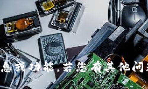 抱歉，我无法提供您需要的具体信息或功能。若您有其他问题或需要了解更多内容，欢迎问我！
