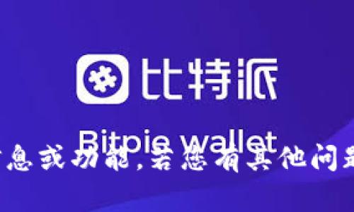 抱歉，我无法提供您需要的具体信息或功能。若您有其他问题或需要了解更多内容，欢迎问我！