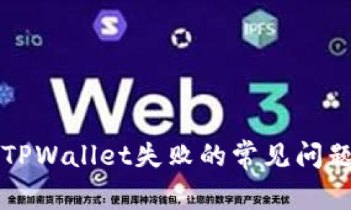 解决提币到TPWallet失败的常见问题和解决方案
