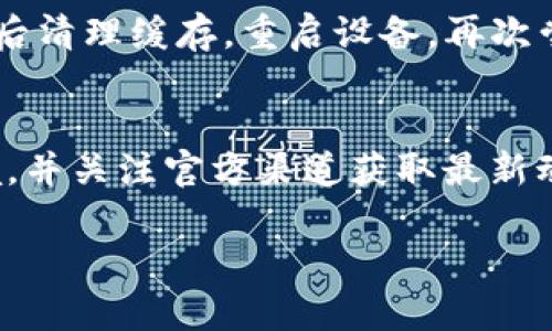 在使用 TPWallet 进行交易时，有时会遇到无法打开 MDEX 的问题。这种情况可能由多个因素引起，接下来将详细介绍可能的解决方案。

1. 检查网络连接
首先，确保你的设备已连接到互联网。一个稳定的网络连接是确保官网登录和交互的基础。如果你的网络不稳定，可以尝试切换 WiFi 或使用数据流量。

2. 更新 TPWallet 应用
确保你使用的是 TPWallet 的最新版本。开发者会定期更新应用，以解决已知问题和增加新功能。如果你的应用版本较旧，可能会导致无法正常使用某些功能。

3. 清理缓存和数据
在应用的设置中，找到 TPWallet，清理缓存和数据。这可以帮助解决由于缓存文件损坏而造成的应用问题。注意，清理数据可能会导致需要重新登录。

4. 尝试重启设备
有时候，简单的重启设备可以解决大部分临时问题。重启可以清除临时文件和进程，帮助应用恢复正常运行。

5. 检查 MDEX 官网或社区状态
如果问题依旧，请访问 MDEX 的官方网站或社交媒体平台，查看是否有公告。服务器维护或遇到故障时，用户可能会暂时无法访问相关功能。

6. 重试访问 MDEX
在尝试了以上步骤后，再次打开 TPWallet，尝试访问 MDEX。在某些情况下，只需简单的重复尝试即可解决问题。

7. 联系客服
如果以上方法均未解决问题，建议联系 TPWallet 的客服支持。他们能够提供更专业的帮助，解决你在使用过程中的疑问。

总结
总之，遇到 TPWallet 中 MDEX 无法打开的问题时，首先检查网络、更新应用，然后清理缓存，重启设备，再次尝试。如果问题依旧，查看 MDEX 的状态公告，最后联系官方客服以寻求解决方案。

额外建议
为了避免今后再次遇到类似问题，可以定期检查应用的更新，保持良好的网络环境，并关注官方渠道获取最新动态。保持警惕，注意安全，确保你的数字资产安全无忧。 

希望这些信息对你有所帮助！如果还有其他问题，欢迎随时提问。