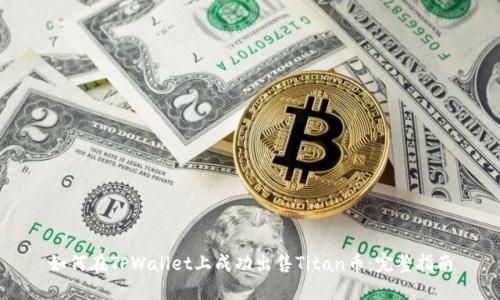 如何在TPWallet上成功出售Titan币：完整指南