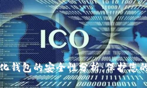 TP去中心化钱包的安全性分析：保护您的数字资产