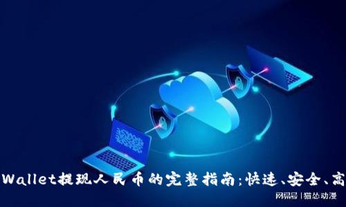 TPWallet提现人民币的完整指南：快速、安全、高效