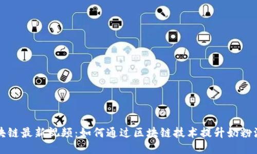 贝因美区块链最新视频：如何通过区块链技术提升奶粉溯源安全性