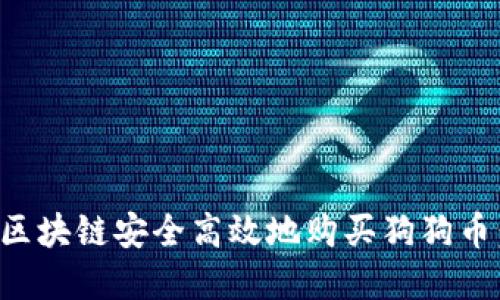 如何通过区块链安全高效地购买狗狗币：完整指南